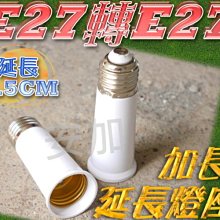 現貨 E7A84 新款 E27轉E27 加長型-延長燈座 總長9.5公分 轉換座 轉接座 轉接頭 E27燈頭 延長座