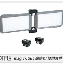 ☆閃新☆PILOTFLY magic CUBE 魔術扣 雙燈配件 LED燈 攝影燈 平板燈(公司貨)