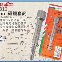 =海神坊=台灣製 CF-812 12mm 磁鐵套筒 100mm 套筒板手 六角頭 六角孔 合金鋼 12入1050元免運