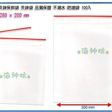 =海神坊=台灣製 9號 PE夾鏈袋 200*280mm 餅乾夾鍊袋 乾貨保鮮袋 防潮袋100pcs 18入1200元免運