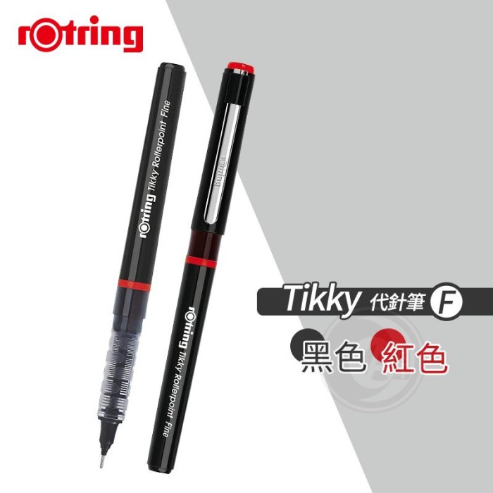 『ART小舖』Rotring德國紅環 Tikky 製圖代針筆 Fine 0.5mm 黑色/紅色 單支