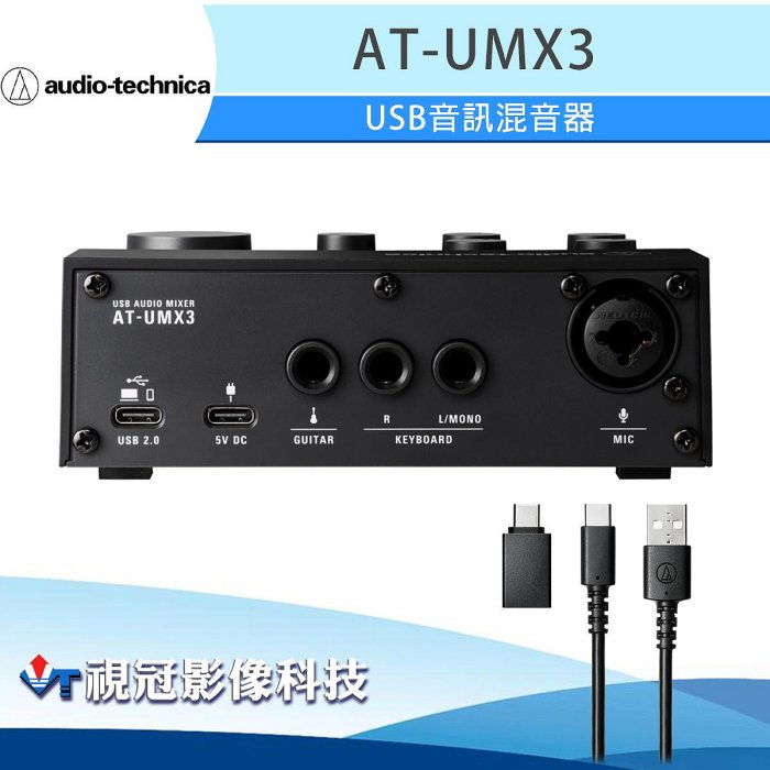 《視冠》現貨 鐵三角 AT-UMX3 USB 音訊混音器 直播 混音器 公司貨