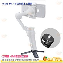 Ulanzi MT-15三腳架 迷你桌面腳架 手機三腳架 手持把手 相機腳架 Vlog 直播 自拍 公司貨