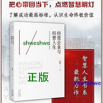 經營企業與經營人生（瞭解成功的最高標準，認識生命的終極價值） 把握當下，正確看待自己的欲望，瞭解成功的標準，認識