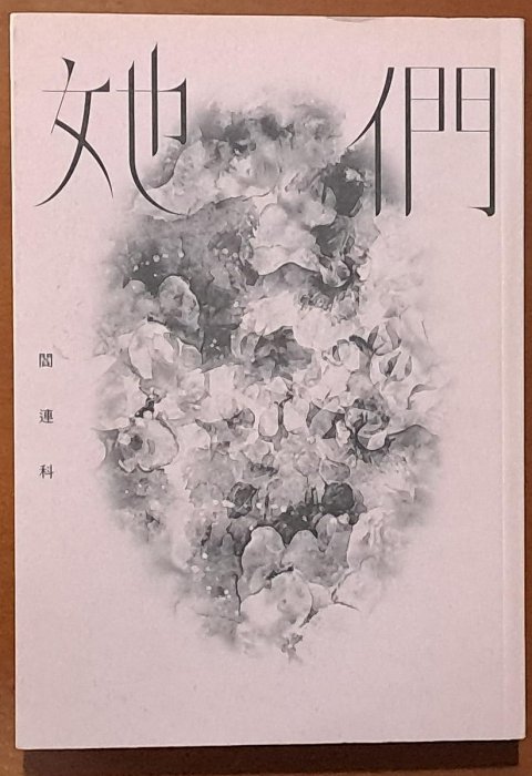 【探索書店170】她們 閻連科 麥田出版 ISBN：9789863448259 240518