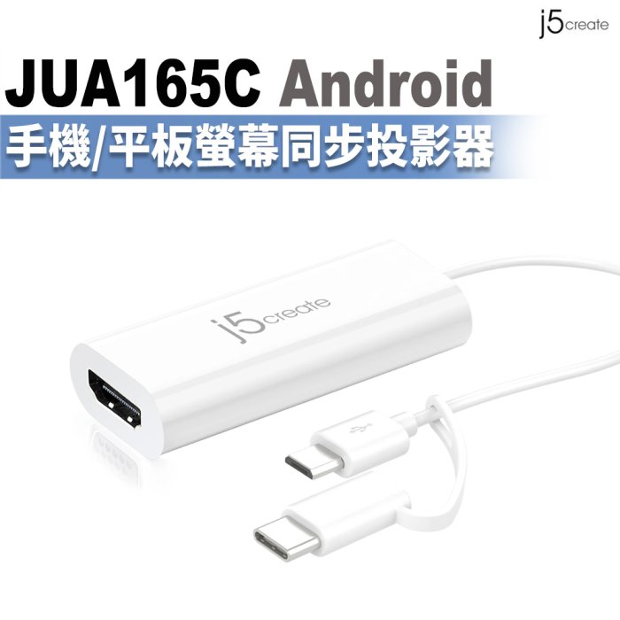 怪機絲 j5create JUA165C Android手機平板螢幕同步投影器 電視電腦螢幕放大鏡 手機簡報