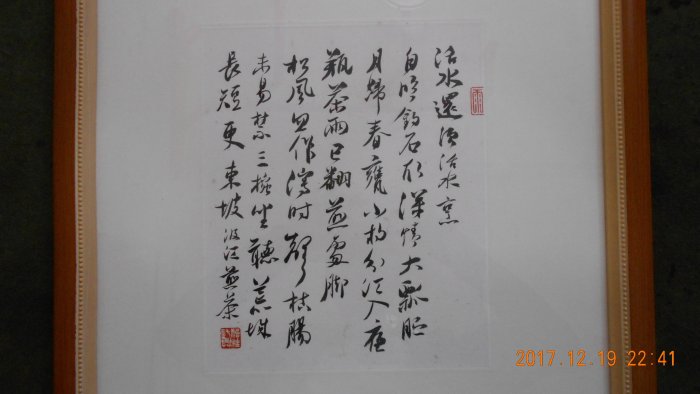 麋研齋藏教授書法作品