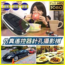 仿真偽裝車鑰匙高清1080P遙控器造型針孔攝錄影機DV密錄器 鑰匙圈扣環 支援記憶卡/錄音筆/拍照蒐證移動偵測監視器