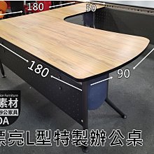 【簡素材/二手OA辦公家具】  大桌面雙向主管桌/ 有2套  漂亮森林木色L型主管桌