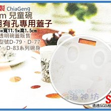 海神坊=D-77/D-79/D-83/D-97 嘟酷熊/炫樂/米林/妮可 10cm 1入兒童碗專用蓋 透明有孔蓋子 配件