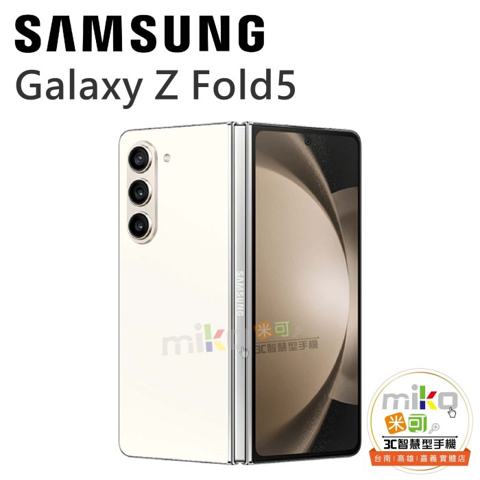 【MIKO米可手機館】三星 Galaxy Z Fold5 7.6吋 12G/256G 雙卡雙待 白空機報價$39990