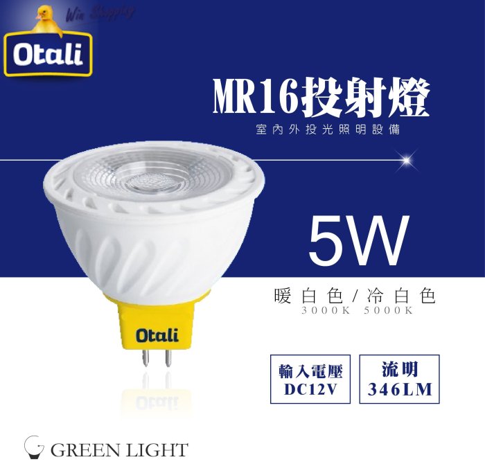 台灣製造 Otali 5W LED MR16 杯燈 燈杯 投射燈 投光燈 燈泡 嵌燈 崁燈 光源 室內照明 商業照明