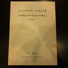 **胡思二手書店**邵宗海《美國外交承認中華民國始末》民國83年11月