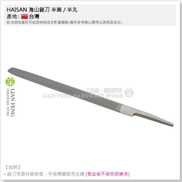 【工具屋】*含稅* HAISAN 海山銼刀 鐵工 8" 半圓 / 半丸 200mm 中目 金屬銼削 研磨 鐵工剉刀 台灣