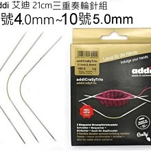 addi 艾迪 21cm三重奏輪針組 6號~10號 編織工具~袖口針 手套、襪子、帽子☆彩暄手工坊☆