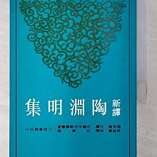 【書寶二手書T1／大學文學_BHM】新譯陶淵明集_溫洪隆