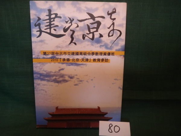 【愛悅二手書坊 03-12】建賞京奇 2010 承德北京天津教育參訪