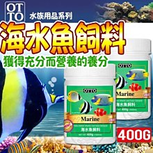 【🐱🐶培菓寵物48H出貨🐰🐹】(送購物金200元)OTTO》水族FF-16XL海水魚飼料-400g自取不打折