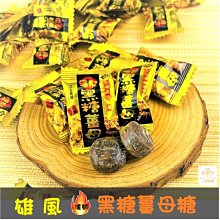 ３號味蕾 量販團購網 ~雄風黑糖薑母硬糖3000G 量販價.....硬糖