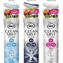 【JPGO】日本製 ST 消臭力 clean mist 超微粒子空間.布料瞬間消臭噴霧280ml~713.720.737