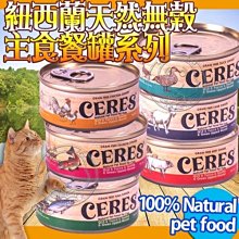 【🐱🐶培菓寵物48H出貨🐰🐹】克瑞斯》紐西蘭天然無榖主食餐罐系列全貓罐90g*1罐