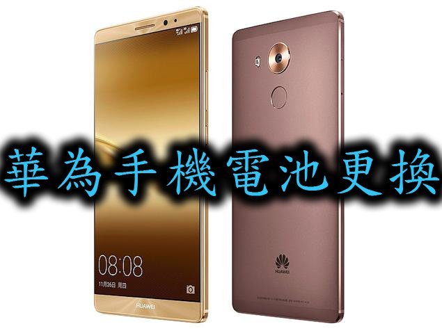 三重華為手機維修 Huawei mate8 mate9 mate9 pro p9 p9plus 電池更換 耗電換電池