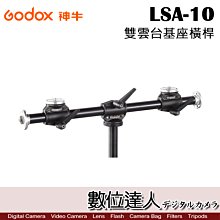 【數位達人】Godox 神牛 LSA-10 雙雲台基座橫桿 / 垂直俯拍橫臂 連結臂 水平支架 雙機座 支架 雙機架