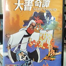 影音大批發-Y18-205-正版DVD-動畫【中國水墨動畫 天書奇譚】-國語發音(直購價)海報是影印