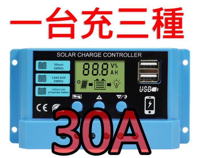 【台灣出貨】太陽能控制器 一台充三種 30A 風力 太陽能 發電 電池板 電池 充電器 充電控制 12v24v 全自動