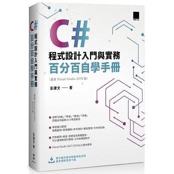 益大資訊~C# 程式設計入門與實務：百分百自學手冊 (最新 Visual Studio 2019 版)