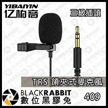 數位黑膠兔【409 TRS 領夾式麥克風 三級插頭】3.5mm 手機 採訪 直播 錄音 領夾式 迷你話筒