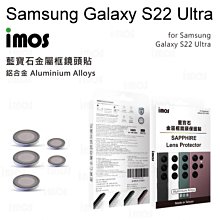 免運【iMos】藍寶石鏡頭保護貼 Samsung Galaxy S22 Ultra (6.8吋)鋁合金 帽蓋式五顆藍寶石