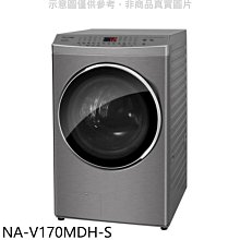 《可議價》Panasonic國際牌【NA-V170MDH-S】17KG滾筒洗脫烘炫亮銀洗衣機(含標準安裝)