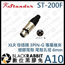 數位黑膠兔【 Stander A10 ST-200F XLR 母插頭 】3PIN-G 專屬線夾 塑膠 尾殼 孔徑 6mm