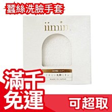 日本 iimin 蠶絲洗臉手套 臥房 衛浴 清潔 毛孔 親膚 指套 鈴木 ❤JP Plus+