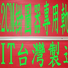 ☆【台灣美食名產】㊣新発売MIT台灣製造專業畫展頂級耐用型掛圖器軌道(242X2X1.2CM送螺絲包)cyj318