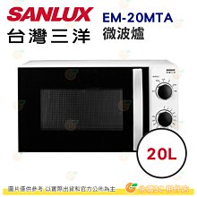 台灣三洋 SANLUX EM-20MTA 微波爐 20L 公司貨 五段微波火力 解凍功能 30分鐘定時 多重安全保護裝置