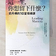 【書寶二手書T1／財經企管_CKO】這一生，你想留下什麼？：史丹佛的10堂領導課_約翰‧漢尼斯,  廖月娟