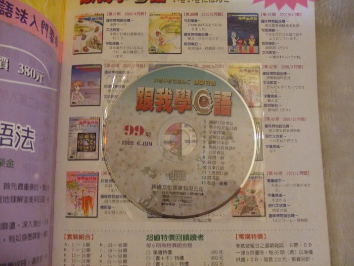 二手書出清 全新跟我學日語 NO.99(含CD光碟)2005年