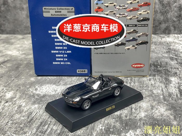 熱銷模型車1:64 京商kyosho 寶馬BMW Z8 黑致敬經典507 敞篷跑車合金