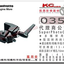 凱西影視器材【 Manfrotto 035C 萬用夾 Super Photo Clamp 】 相機夾 攝影 夾具