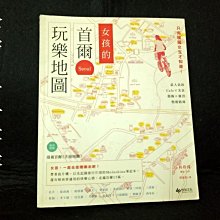 【珍寶二手書齋3B9】《女孩的首爾玩樂地圖》出版日:2012 悅知文化｜9789866072864｜韓國旅遊