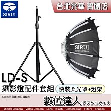 【數位達人】思銳 SIRUI LD-S 攝影燈配件套組（快裝柔光罩＋燈架）快拆 保榮口