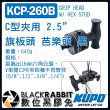 數位黑膠兔【 KUPO KCP-260B C型夾用 2.5" 旗板頭 芭樂頭 黑 】 關節 燈架 Grip Head