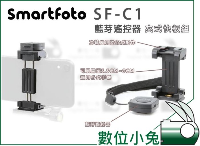 數位小兔【Smartfoto SF-C1 藍芽遙控器 夾式快板組】攝影 定時拍照 自拍 藍芽 冷靴座 腳架 手機 相機