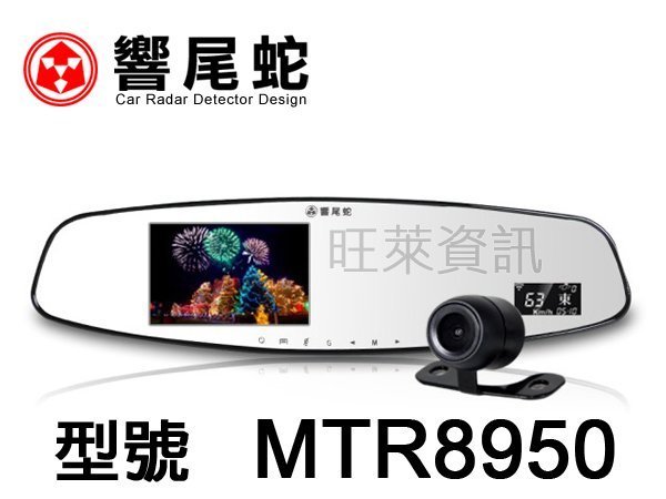 旺萊資訊 響尾蛇 MTR8950後視鏡行車紀錄器+雷達測速 雙鏡頭 超強夜視 ☆公司貨