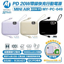 MYCELL Mini Air 20W PD 10000 mAh 快充 充電寶 行動電源 適 iPhone 15 14