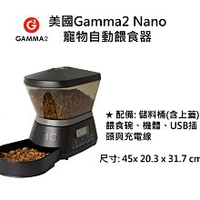 美國Gamma2 Nano 寵物自動餵食器 / 定時定量 / 方便操作 / 自動秤重功能 / 密封新鮮