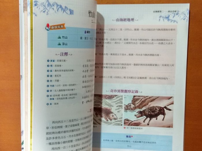 上古史 山海經大圖鑑 遠古神話之歌 遲嘯川 典藏閣 ISBN：9789862717769【明鏡二手書】