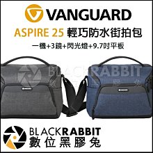 數位黑膠兔【 VANGUARD 精嘉 VESTA ASPIRE 25 輕巧 防水 街拍 包 】 相機 收納 Vlog